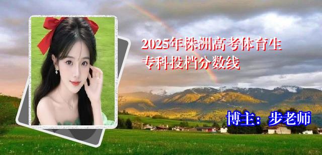 2025年株洲高考体育生专科投档分数线
