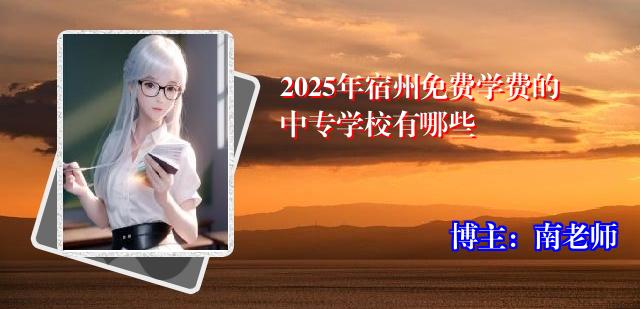 2025年宿州免费学费的中专学校有哪些