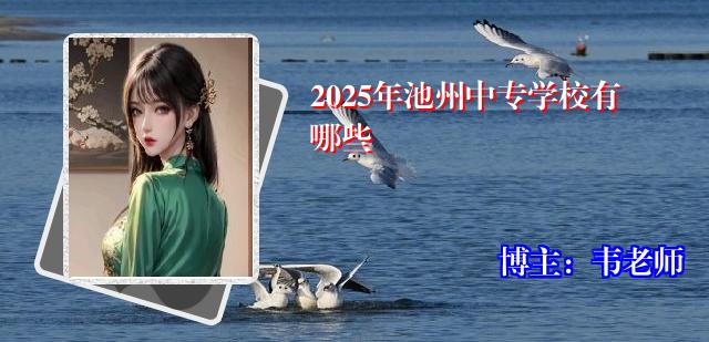 2025年池州中专学校有哪些