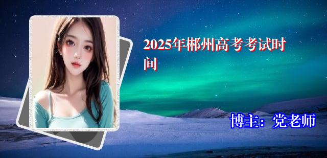 2025年郴州高考考试时间