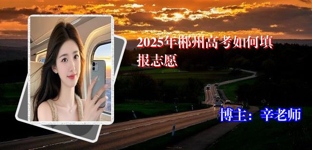 2025年郴州高考如何填报志愿