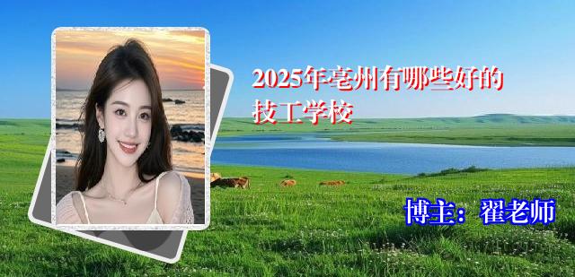 2025年亳州有哪些好的技工学校