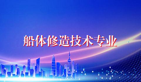 船体修造技术专业