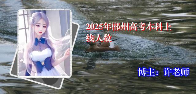 2025年郴州高考本科上线人数