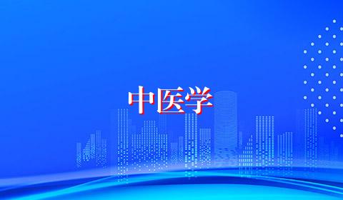 中医学