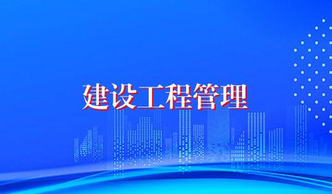 建设工程管理