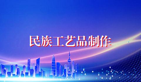 民族工艺品制作