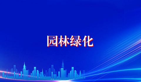 园林绿化
