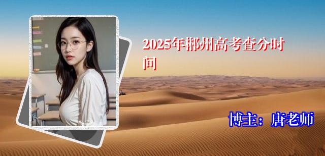 2025年郴州高考查分时间