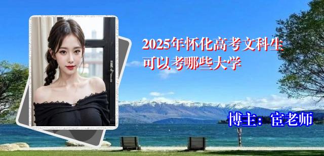 2025年怀化高考文科生可以考哪些大学
