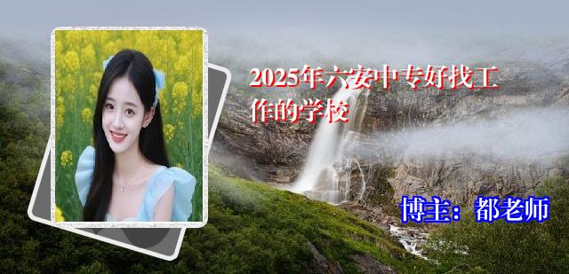 2025年六安中专好找工作的学校