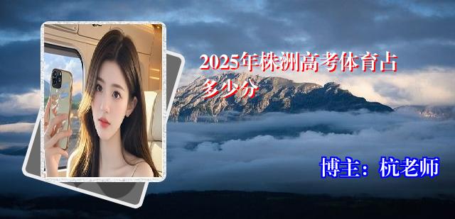 2025年株洲高考体育占多少分