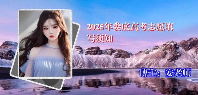 2025年娄底高考志愿填写须知