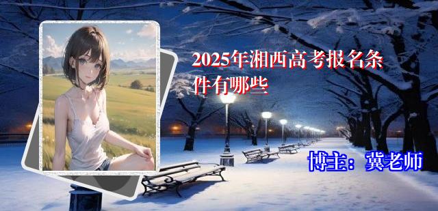 2025年湘西高考报名条件有哪些