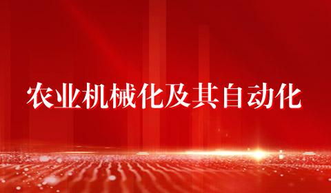 农业机械化及其自动化