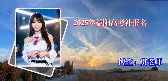 2025年益阳高考补报名