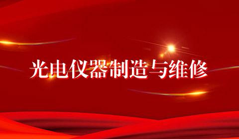 光电仪器制造与维修
