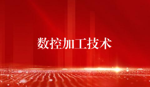 数控加工技术