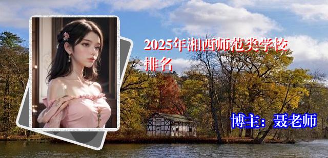 2025年湘西师范类学校排名