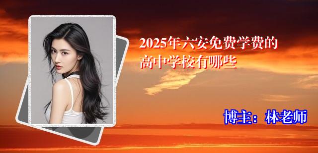 2025年六安免费学费的高中学校有哪些