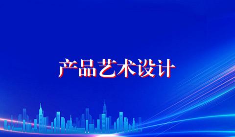 产品艺术设计
