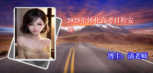 2025年怀化高考日程安排