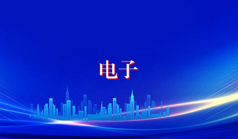 电子