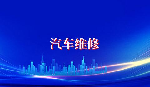 汽车维修