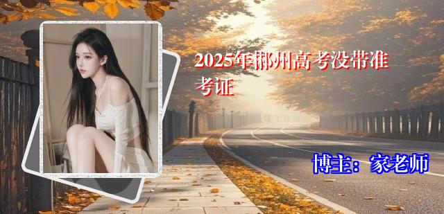 2025年郴州高考没带准考证