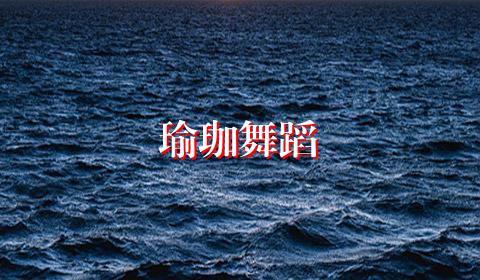 瑜珈舞蹈