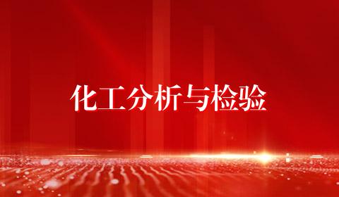 化工分析与检验