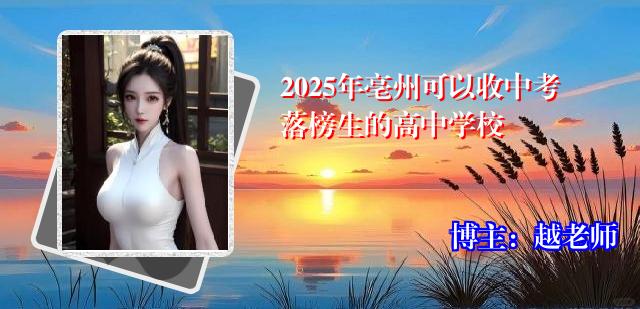 2025年亳州可以收中考落榜生的高中学校