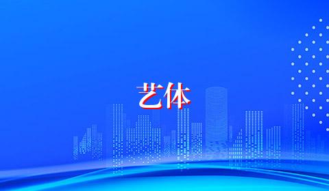 艺体