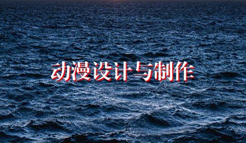 动漫设计与制作