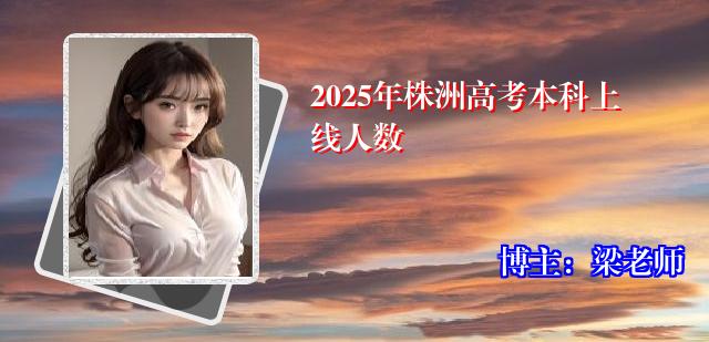 2025年株洲高考本科上线人数