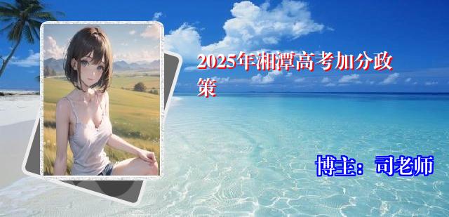 2025年湘潭高考加分政策