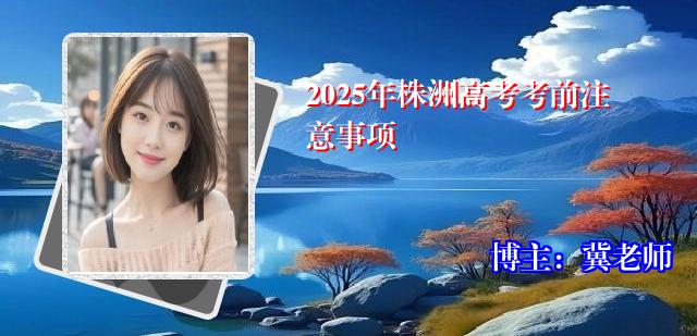 2025年株洲高考考前注意事项