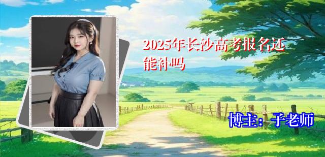2025年长沙高考报名还能补吗
