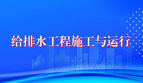给排水工程施工与运行