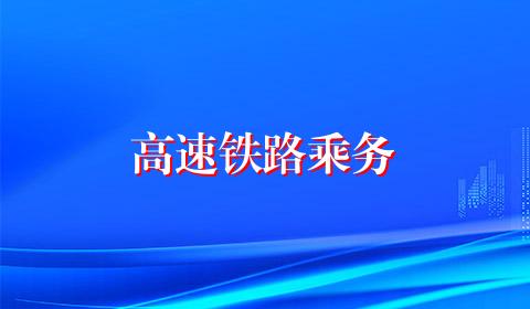 高速铁路乘务