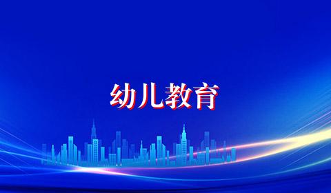 幼儿教育