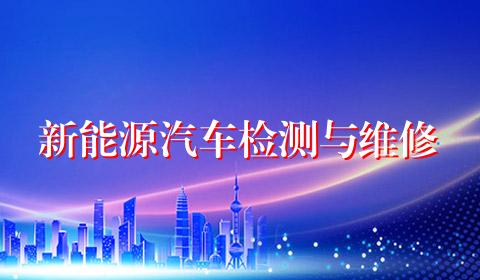 新能源汽车检测与维修