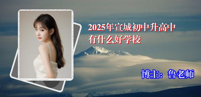 2025年宣城初中升高中有什么好学校