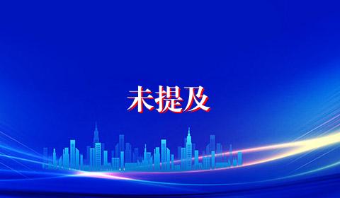 未提及