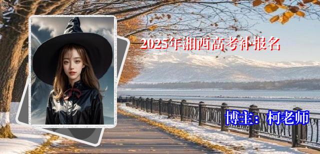 2025年湘西高考补报名