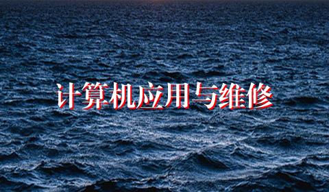 计算机应用与维修