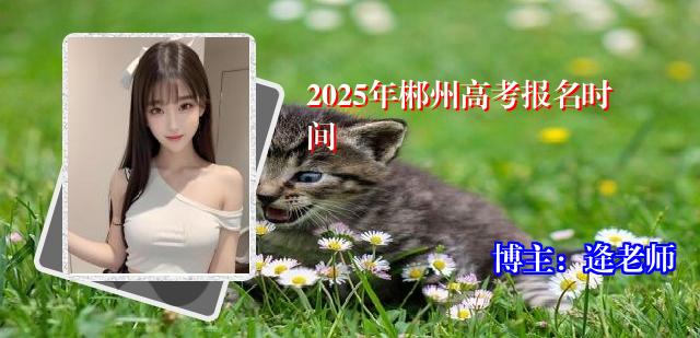 2025年郴州高考报名时间