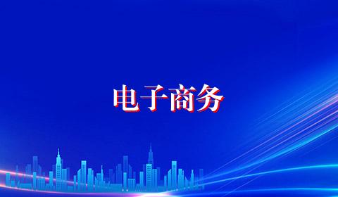 电子商务