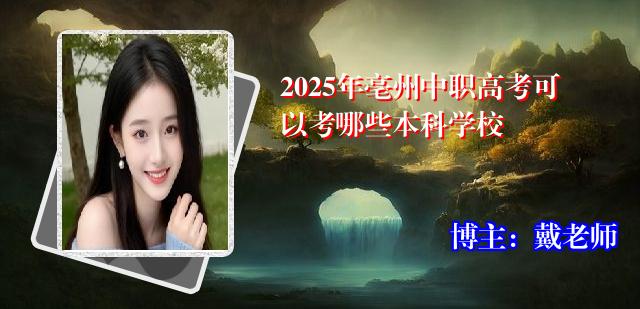 2025年亳州中职高考可以考哪些本科学校