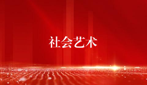 社会艺术